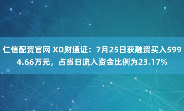 仁信配资官网 XD财通证：7月25日获融资买入5994.66万元，占当日流入资金比例为23.17%