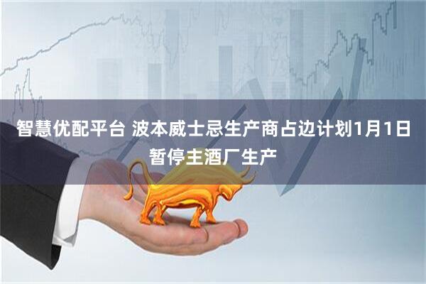 智慧优配平台 波本威士忌生产商占边计划1月1日暂停主酒厂生产