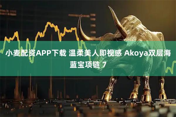 小麦配资APP下载 温柔美人即视感 Akoya双层海蓝宝项链 7
